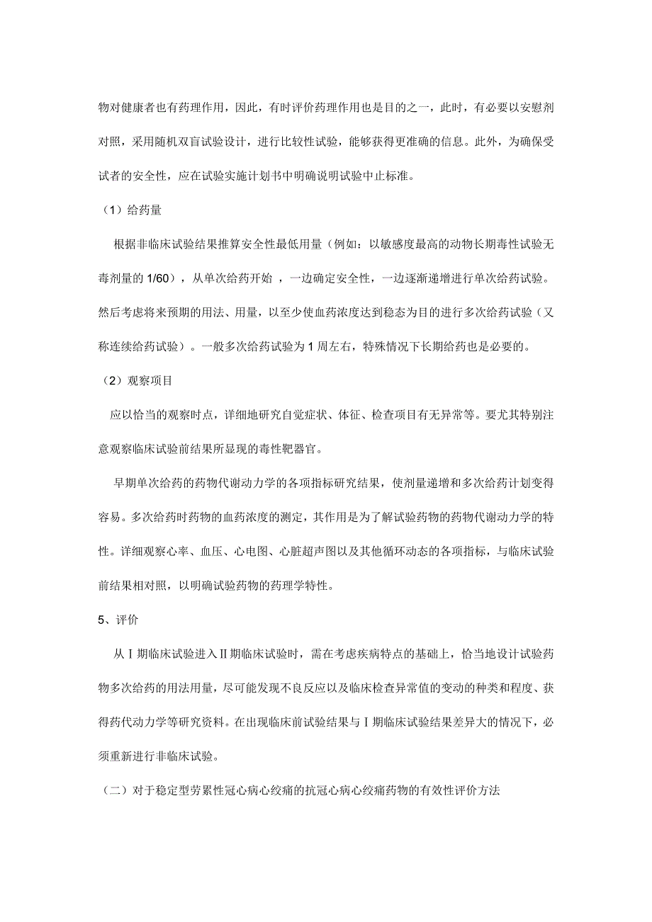 日本抗冠心病心绞痛药物的临床研究指导原则简介_第3页
