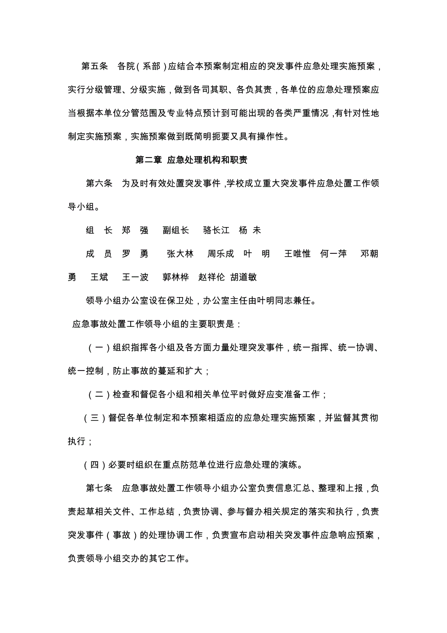 贵州大学处置重大突发事件应急预案_第2页