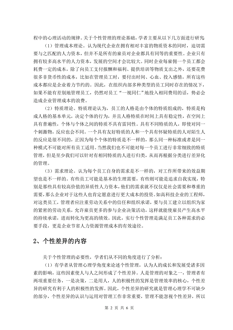 根据个性差异原理,论述企业如何科学地用人_第2页