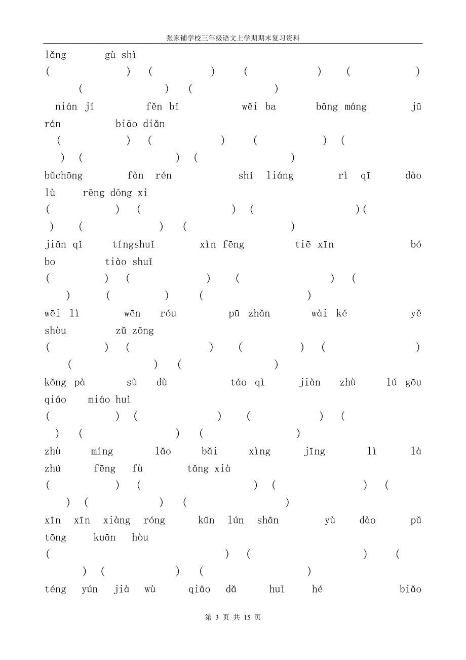 鄂教版三年级语文上册期末复习资料_第3页