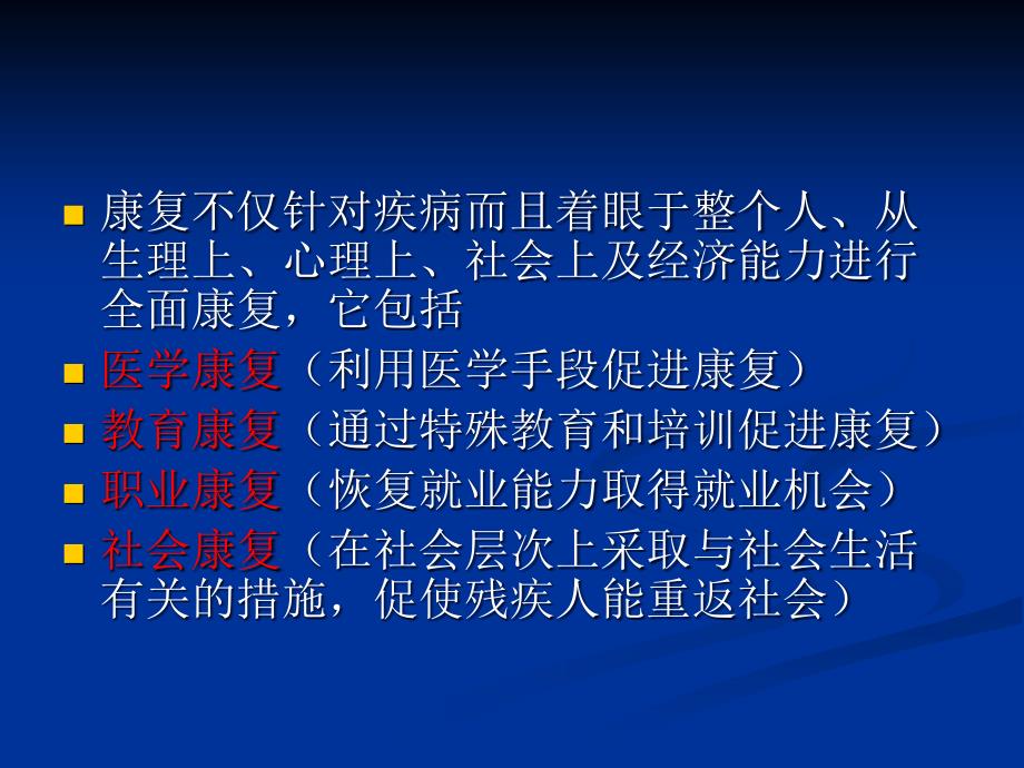 康复护理学第一章绪论2.22_第4页