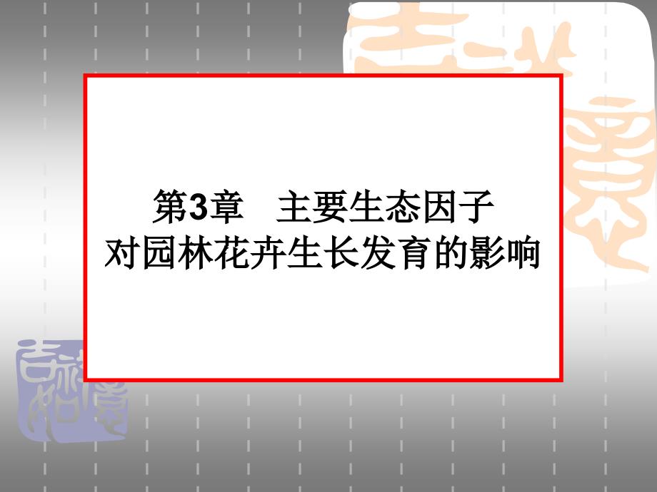 第三章主要生态因子对园林花卉生长发育的影响_第1页