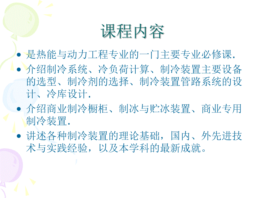 制冷装置设计》课程实践教学方法的创新_第3页