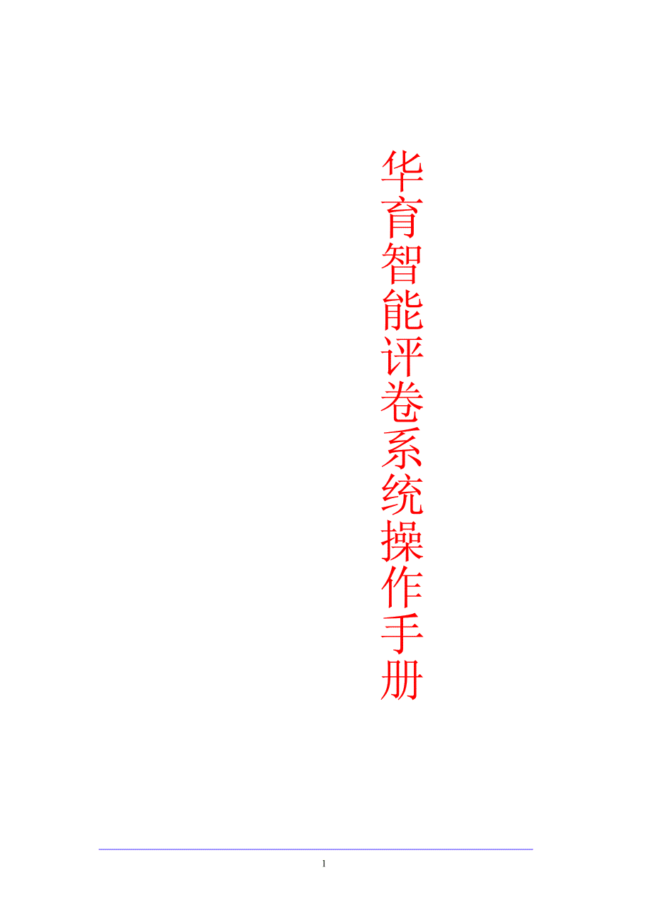 阅卷机使用说明书_第1页