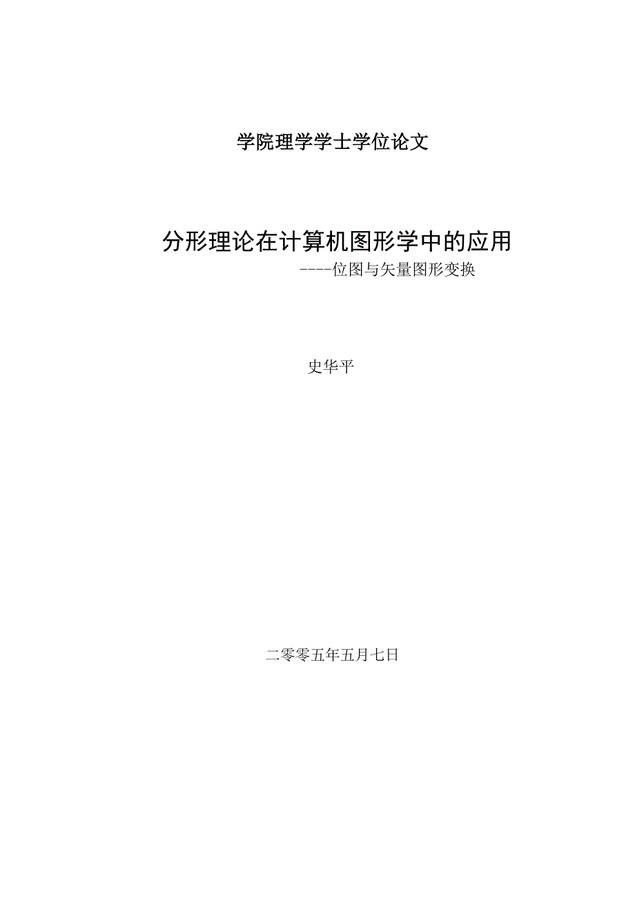 分形理论在计算机图形学中的应用毕业设计论文_第1页