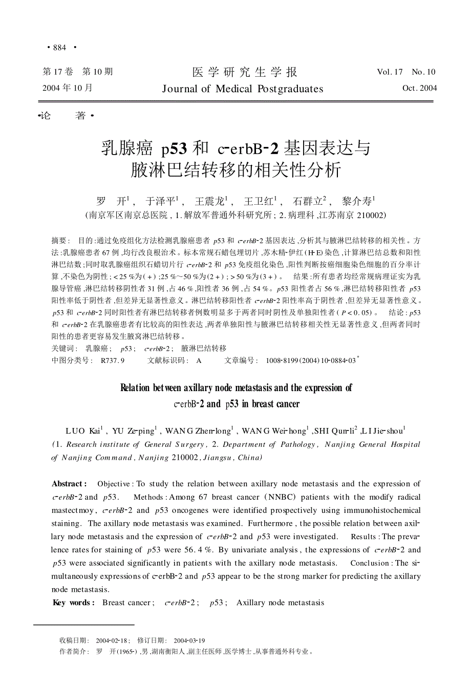 论著乳腺癌p53和c2erbb22基因表达与腋淋巴结转移的相关_第1页