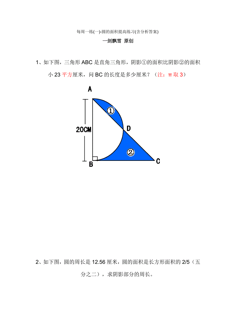 每周一练(一)-圆的面积提高练习(含分析答案)_第1页