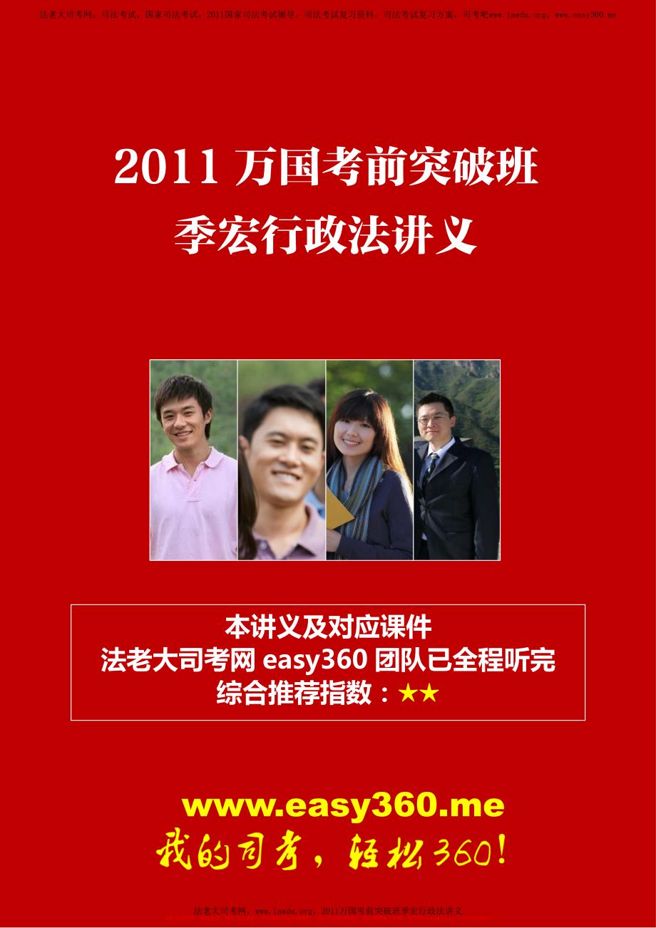 2011万国考前突破班季宏行政法讲义_第1页