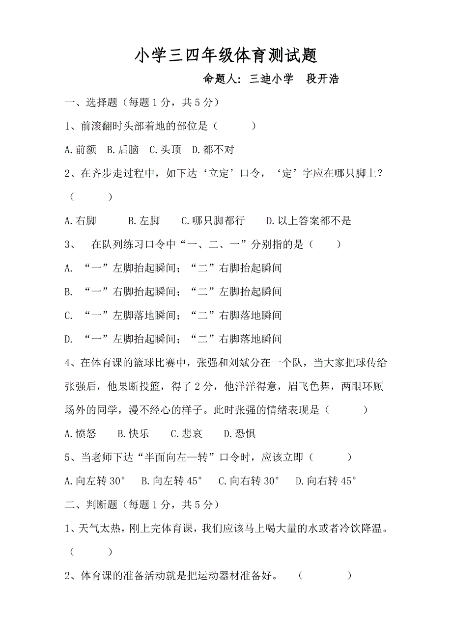 三迪小学三四年级体育测试题及答案_第1页