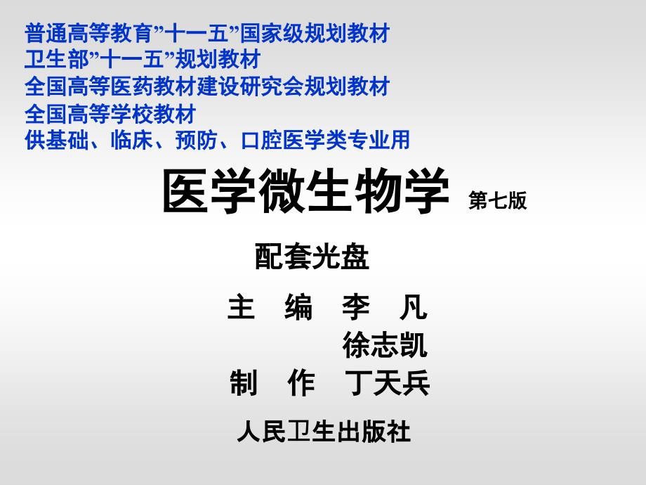 医学微生物学(第七版) [自动保存的]_第1页