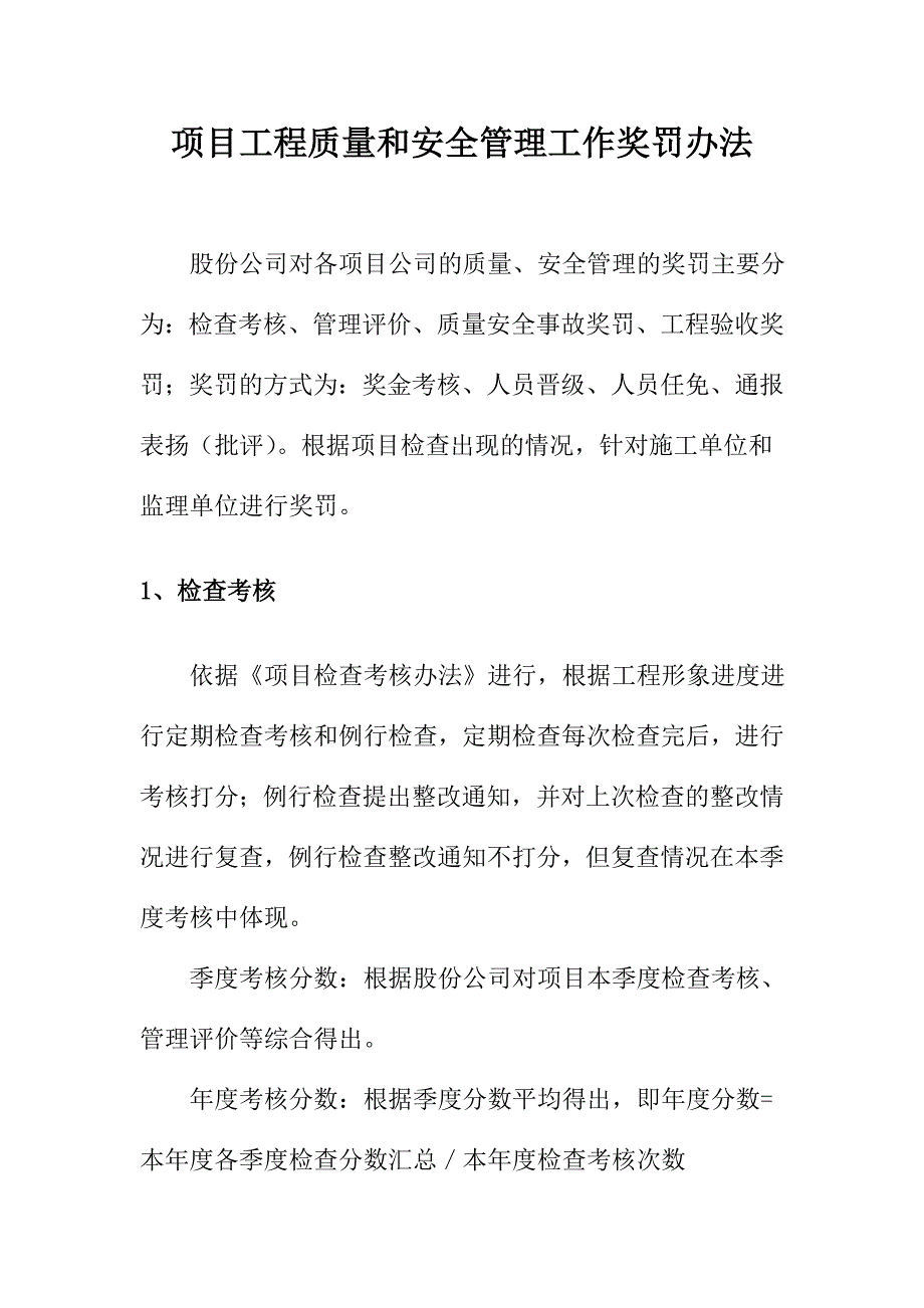 商业地产项目工程质量和安全管理工作奖罚办法_第1页