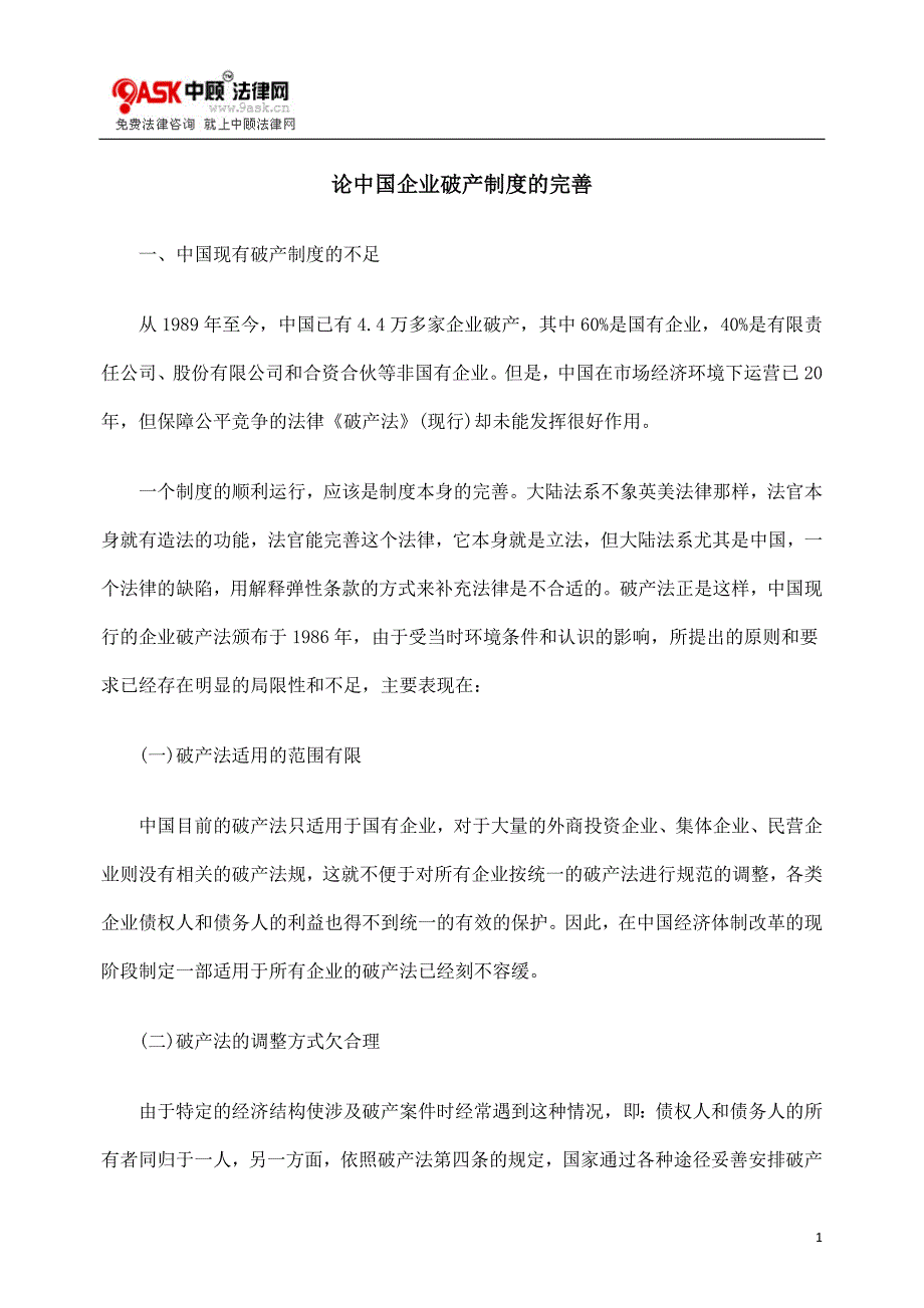 论中国企业破产制度的完善_第1页