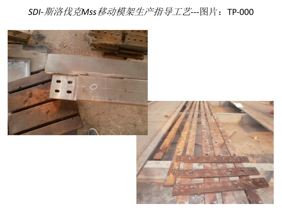 SDI-斯洛伐克Mss移动模架主导梁生产指导工艺_第4页