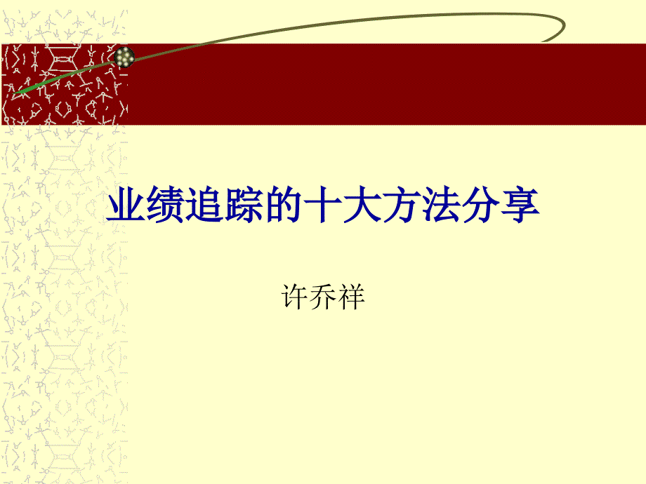 业绩追踪的十大方法分享0606_第1页