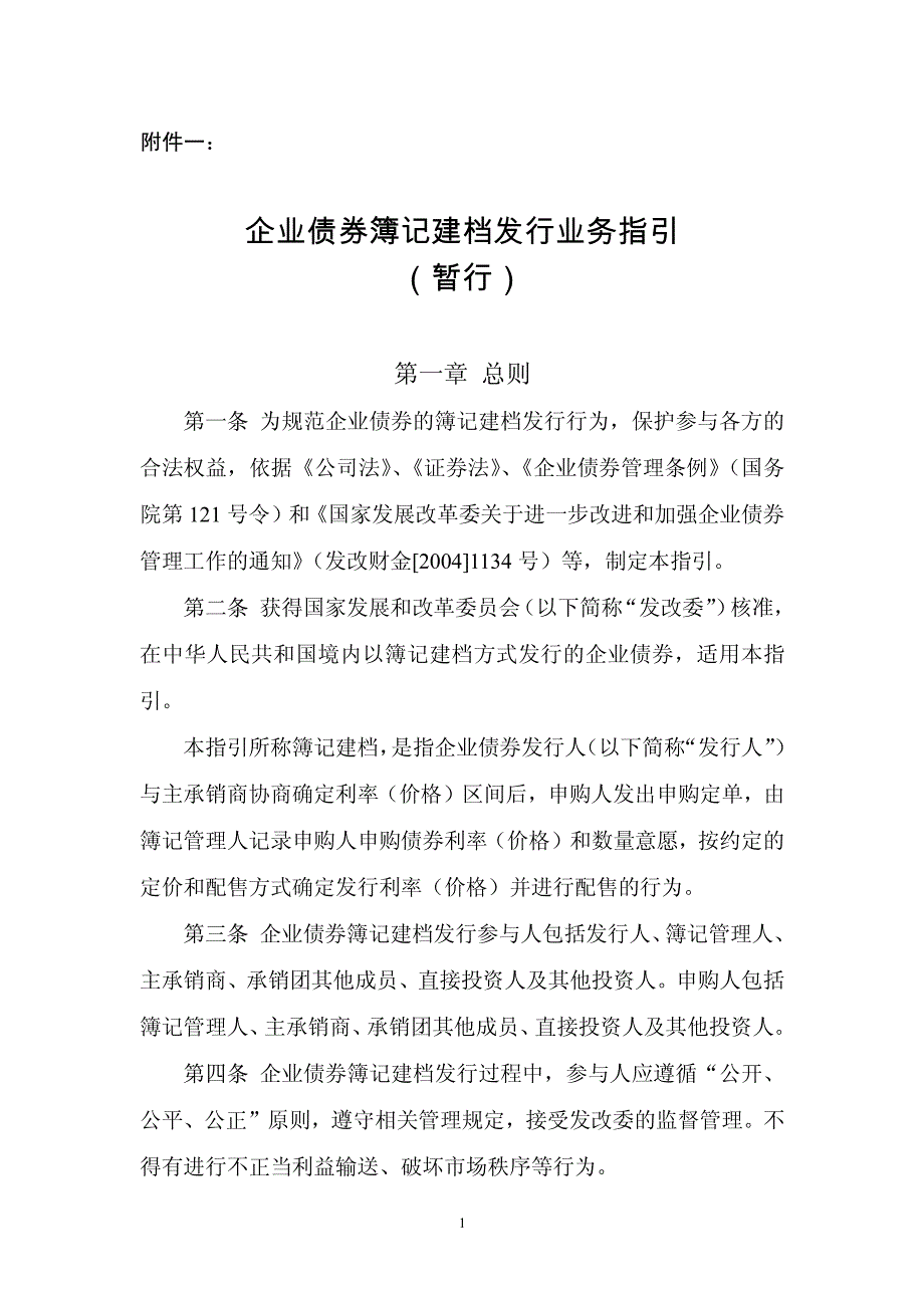 企业债券簿记建档发行业务指引（暂行）_第1页