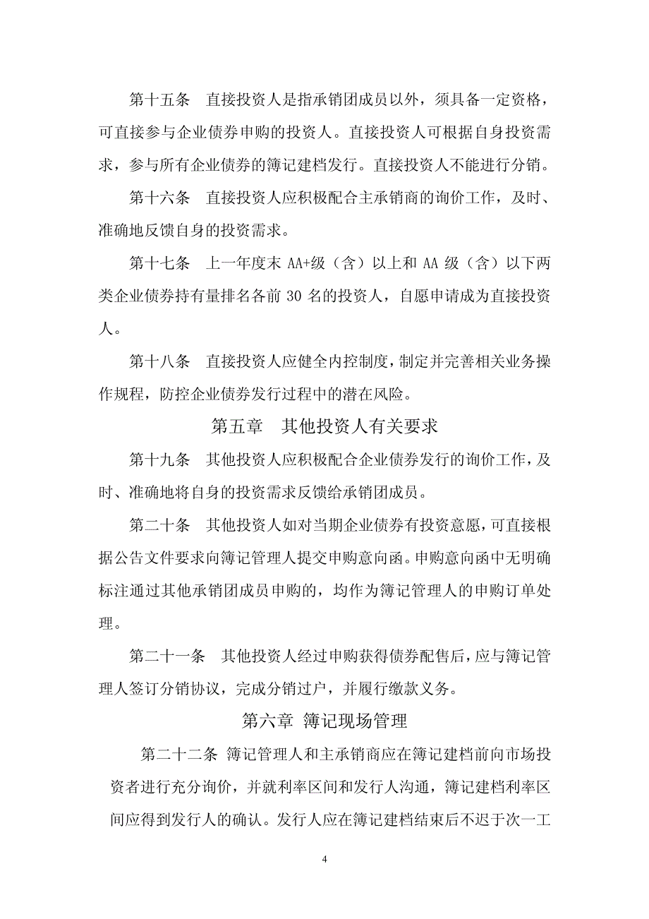 企业债券簿记建档发行业务指引（暂行）_第4页