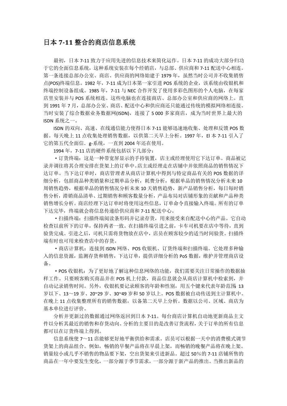 日本7-11便利店分析_第4页