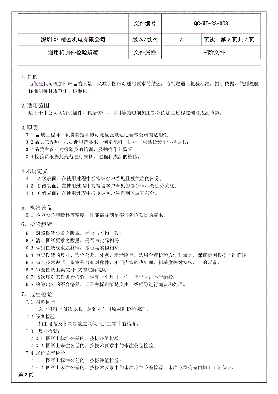 通用机加件检验作业指导书_第2页