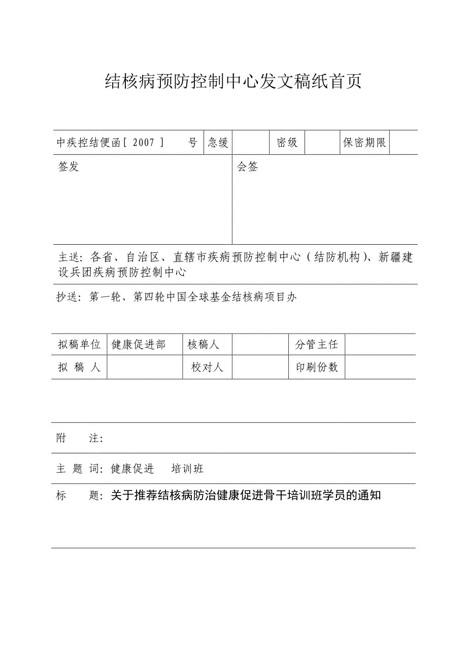 结核病预防控制中心发文稿纸首_第1页