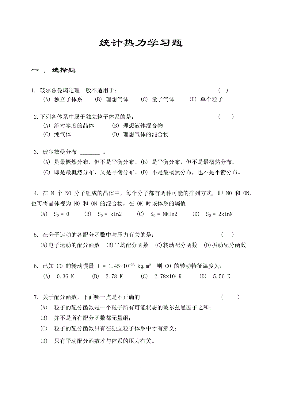 统计热力学习题1_第1页