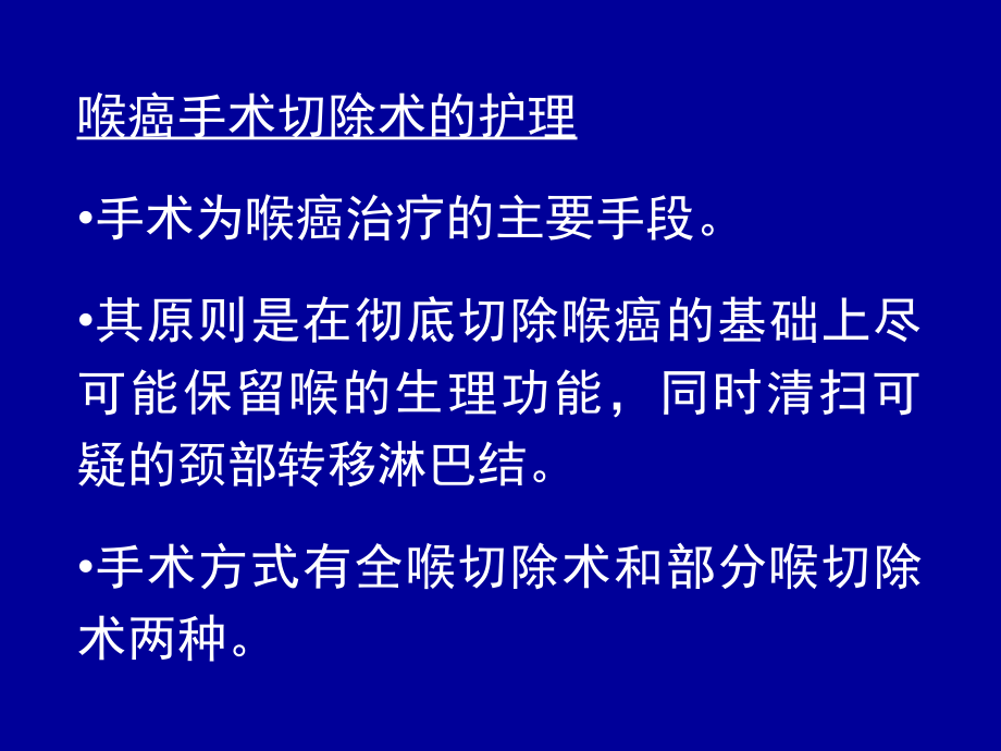 放射治疗患者的护理目前喉癌的治疗多主张手术加放疗。_第4页