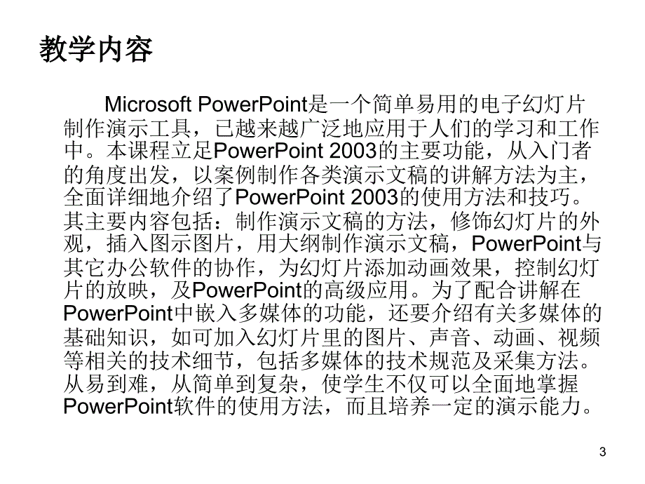 多媒体演示文稿制作课件_第3页