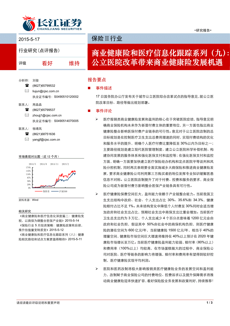 商业健康险和医疗信息化跟踪系列（九）_第1页