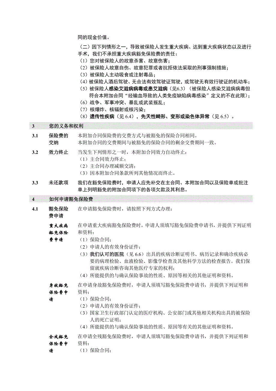 人保寿险附加投保人豁免保险费重大疾病保险_第3页