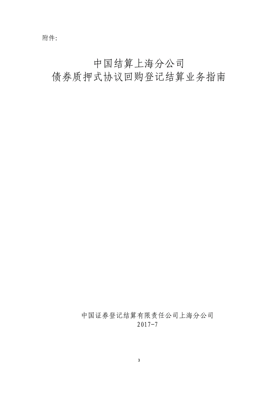 关于修订《中国结算上海分公司债券质押式协议回购登记结算_第3页