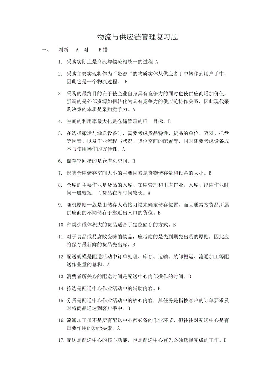 物流复习题 (1)_第1页