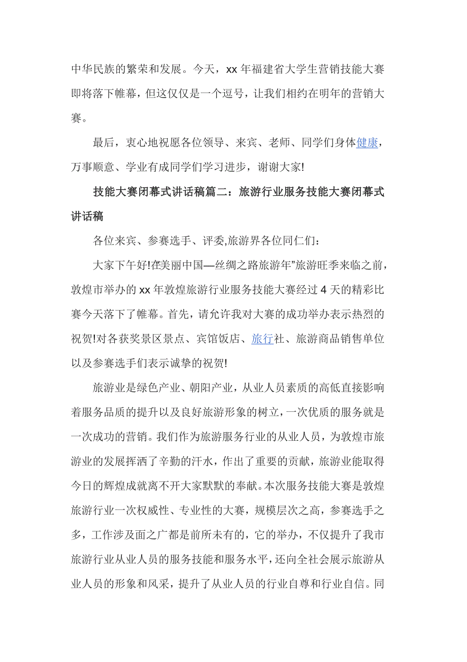 技能大赛闭幕式讲话稿3篇_第2页