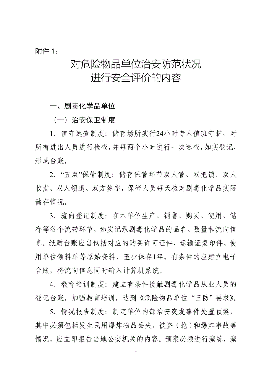 危险物品安全评价内容_第1页