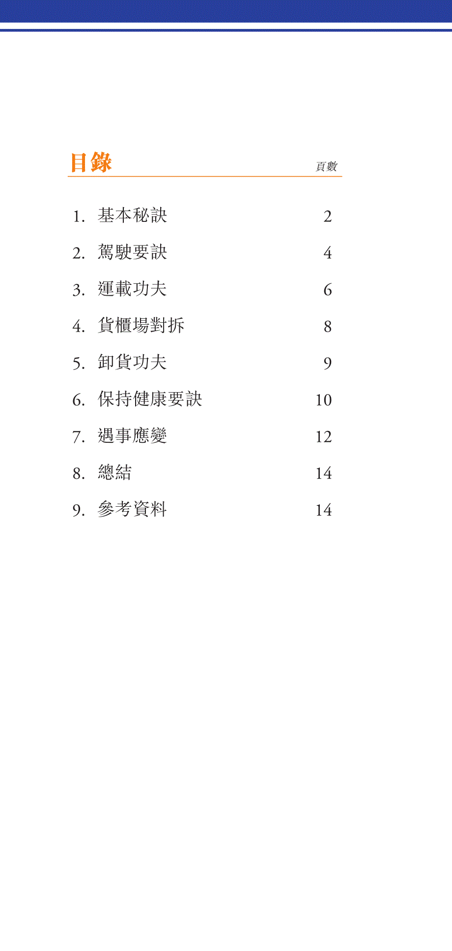 货柜司机职业健康_第2页