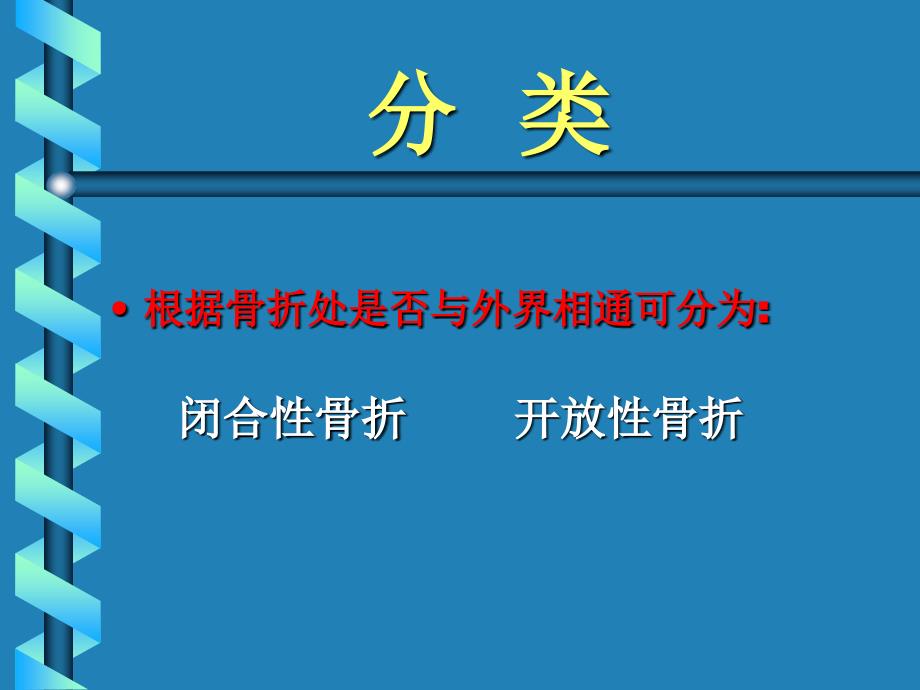 骨折总论幻灯_第4页