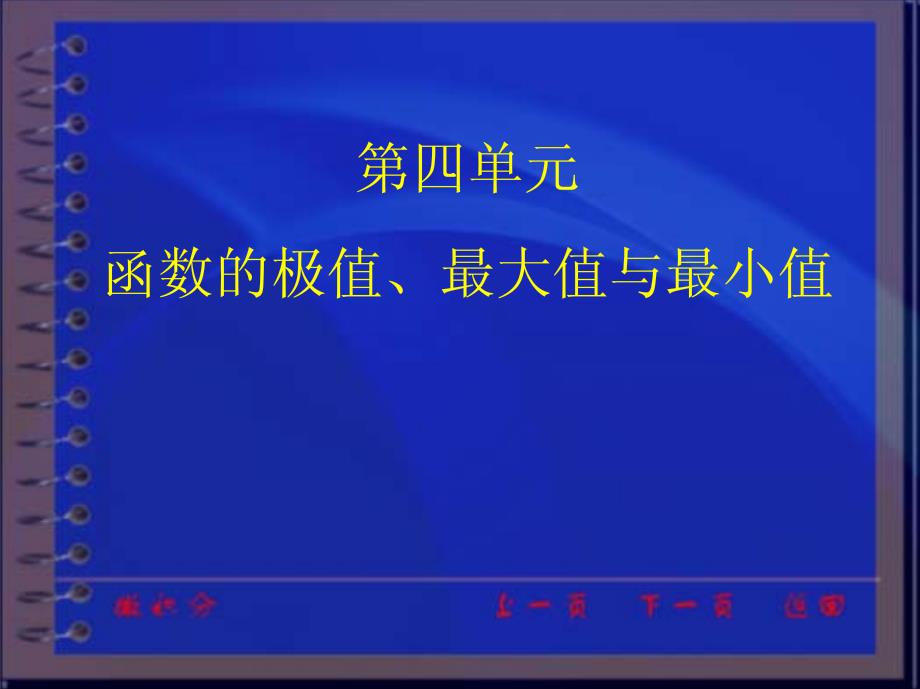 同济大学的高等数学讲义 (10)_第1页