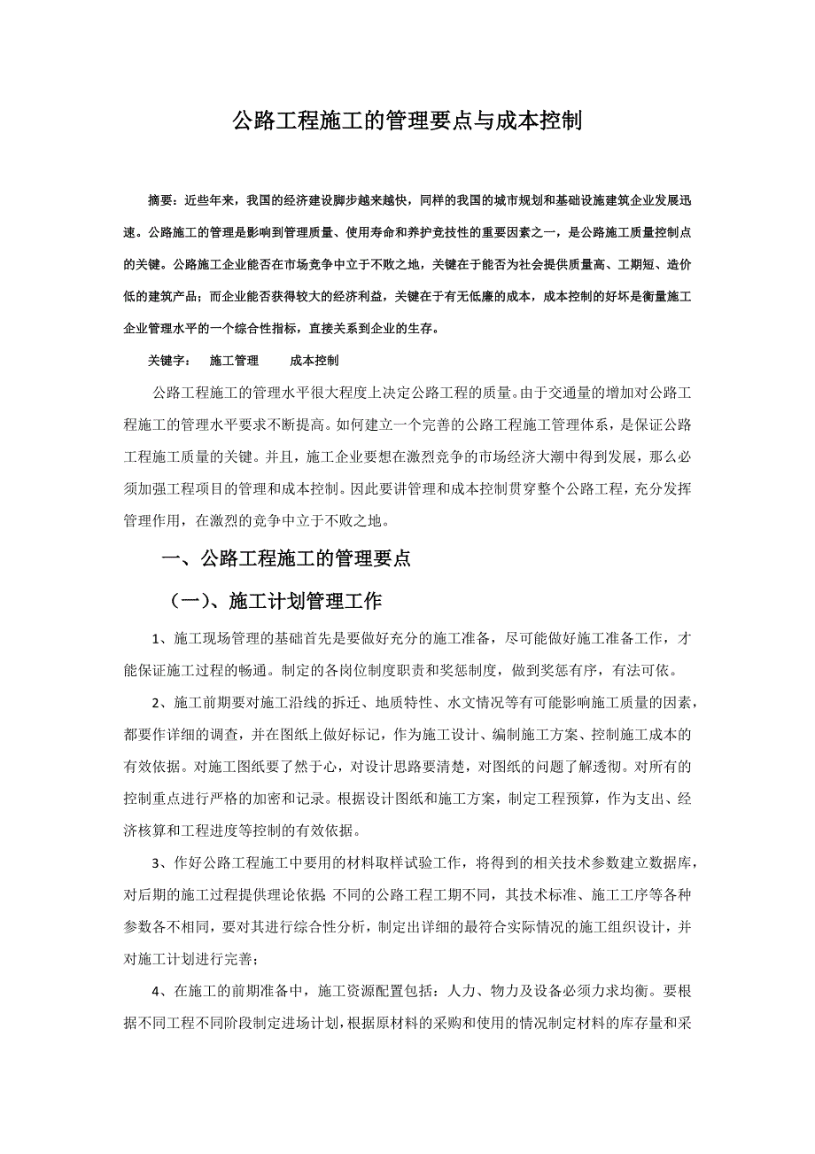 公路工程施工的管理要点与成本控制_第1页