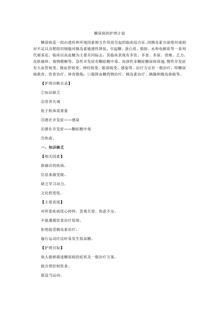 糖尿病的护理计划_第1页