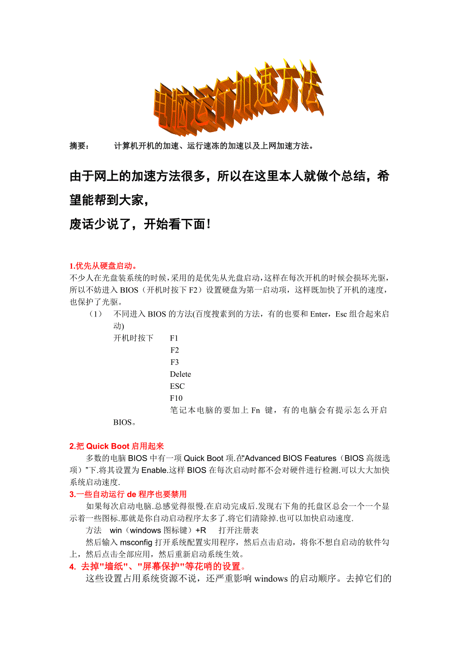 电脑运行加速上网加速方法总结_第1页