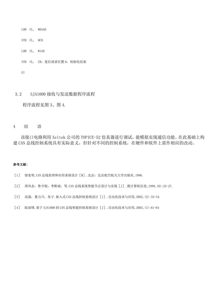 基于SJA1000的CAN总线接口电路的设计与实现_第5页