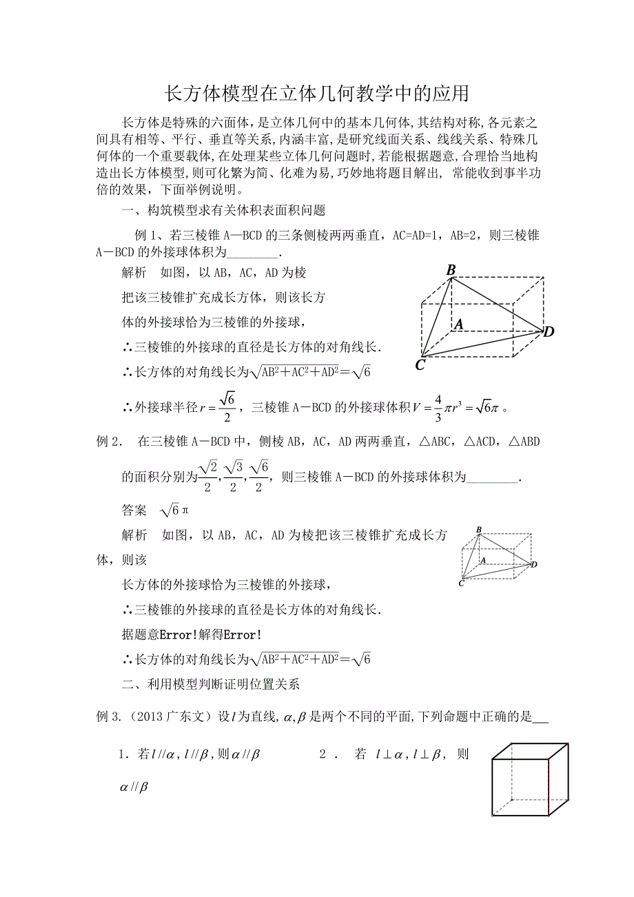 长方体模型在立体几何教学中的应用_第1页