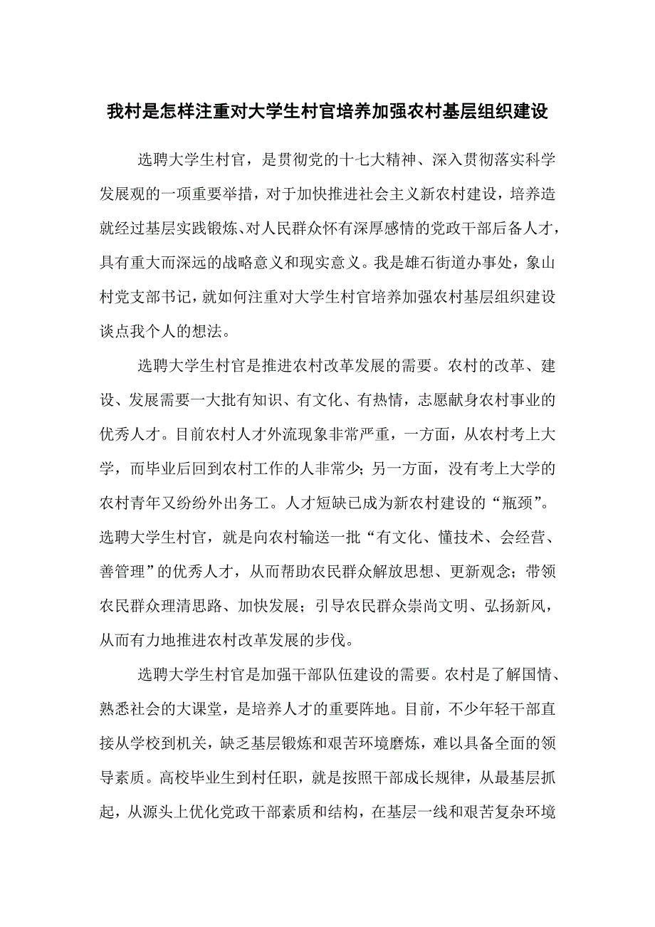 象山村—我村是怎样注重对大学生村官培养加强农村基层组织建设_第1页