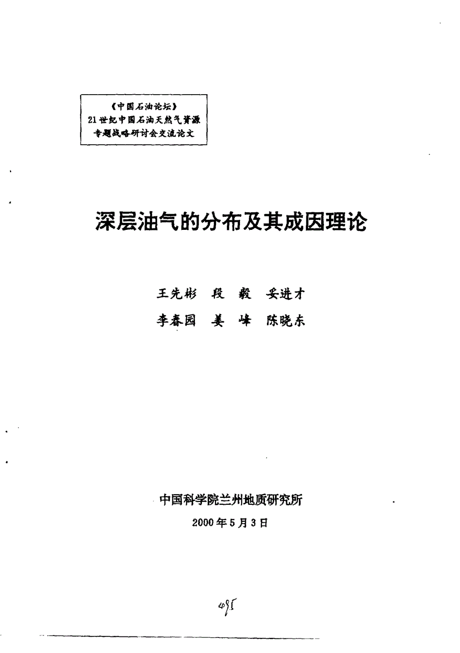 深层油气的分布及其成因理论_第1页