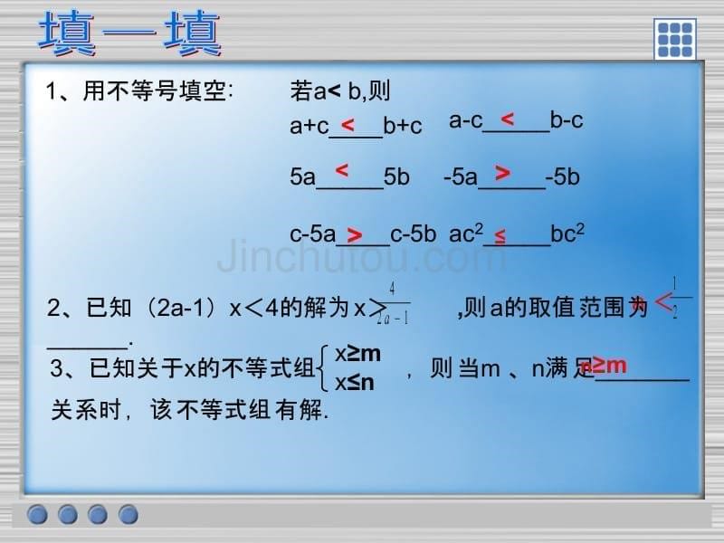 一元一次不等式与不等式组评价·小结_林乃永_第5页