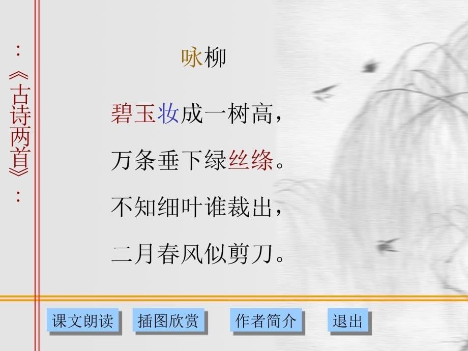 唐诗《咏柳》教学课件_第5页