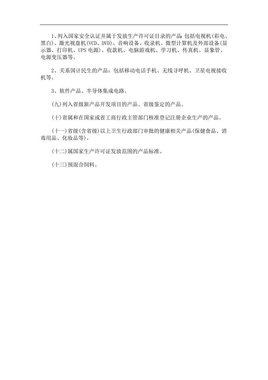 刑法诉讼永春县企业产品标准备案指南_第5页
