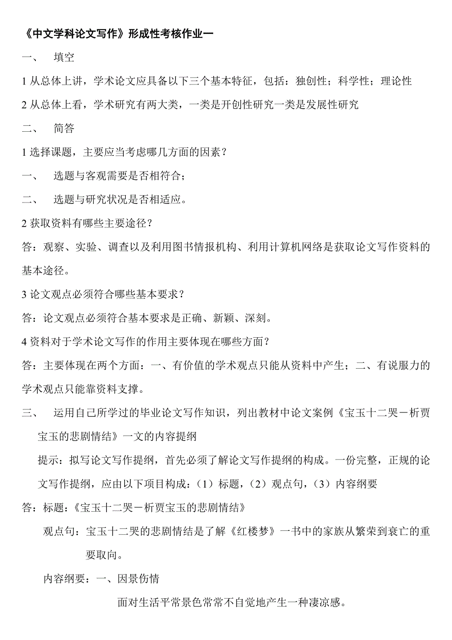 电大汉语言本科中文学科论文写作齐_第1页