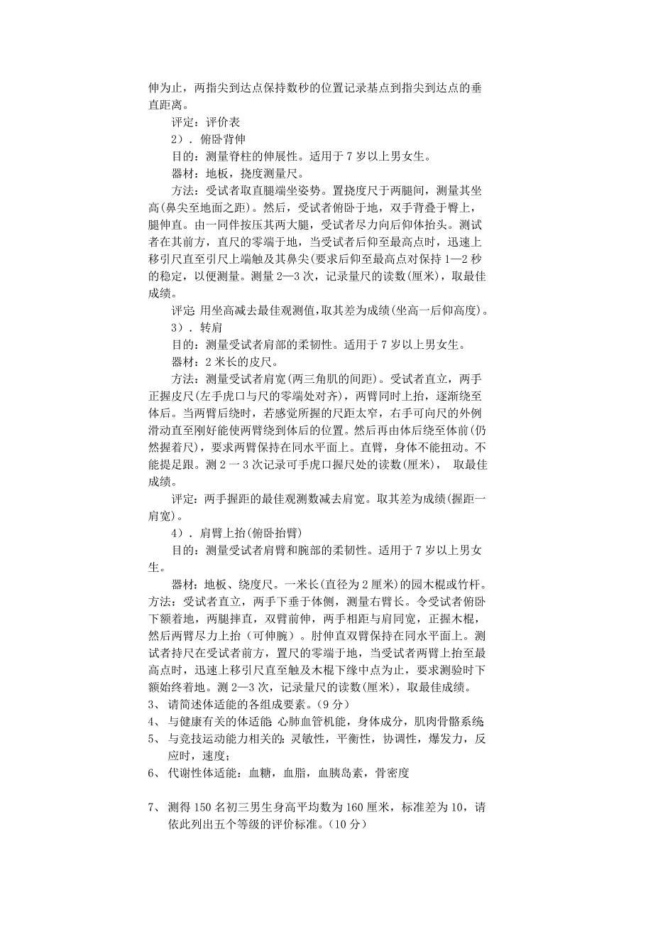 上海体育学院《体适能评定理论与方法》考试试题4_第3页