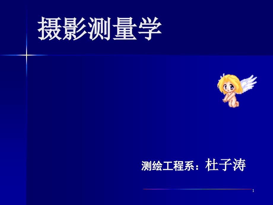 摄影测量学第二章_第1页