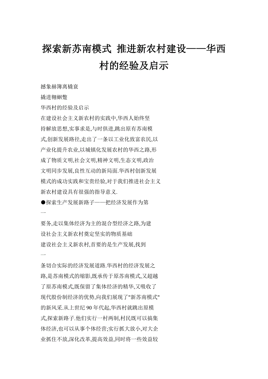 探索新苏南模式 推进新农村建设——华西村的经验及启示_第1页