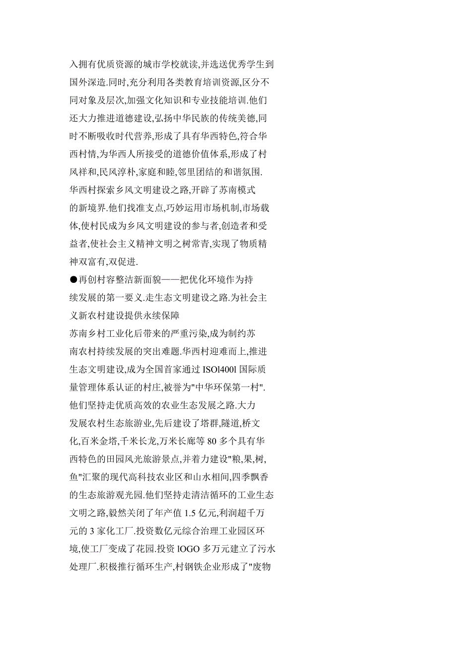 探索新苏南模式 推进新农村建设——华西村的经验及启示_第4页